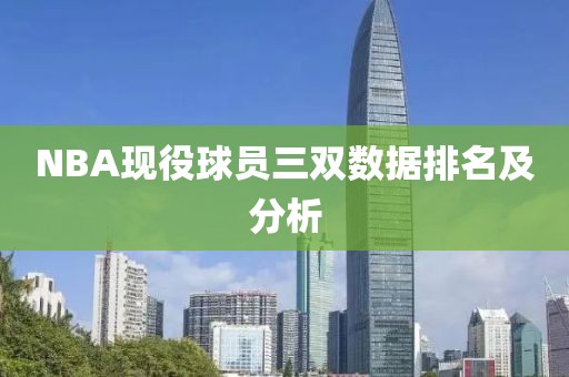 NBA现役球员三双数据排名及分析