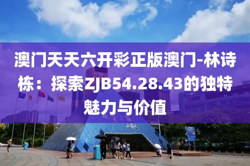澳门资料查询 第72页