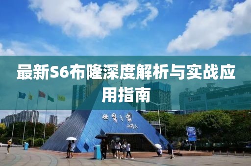 最新S6布隆深度解析与实战应用指南