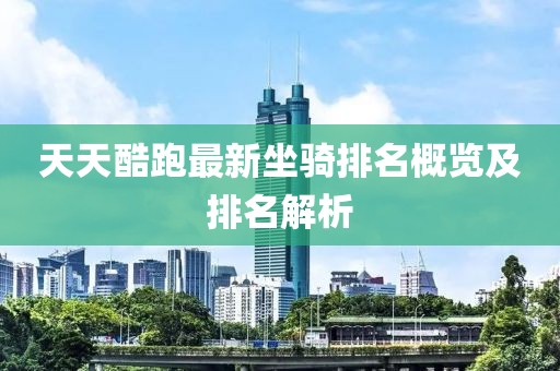 天天酷跑最新坐骑排名概览及排名解析
