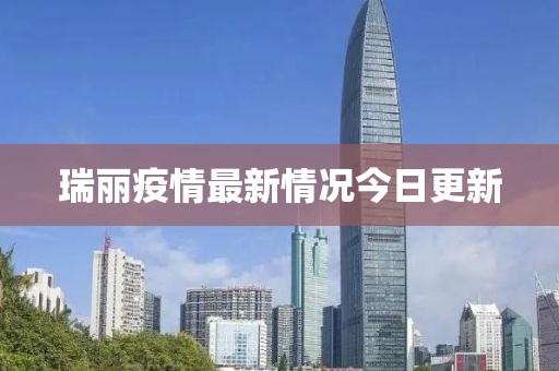 瑞丽疫情最新情况今日更新