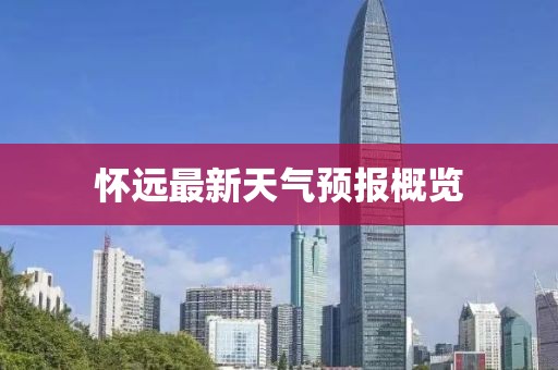 怀远最新天气预报概览