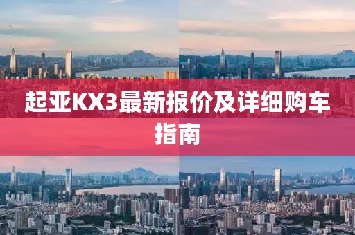 起亚KX3最新报价及详细购车指南