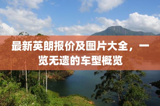 最新英朗报价及图片大全，一览无遗的车型概览