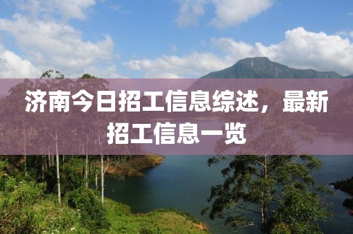 济南今日招工信息综述，最新招工信息一览