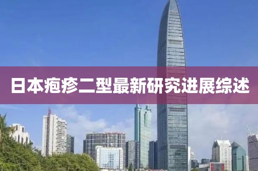 日本疱疹二型最新研究进展综述