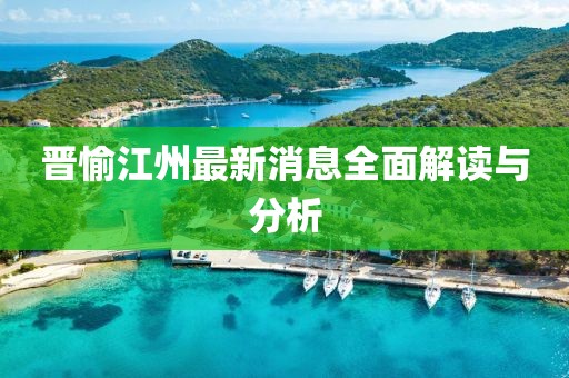 晋愉江州最新消息全面解读与分析