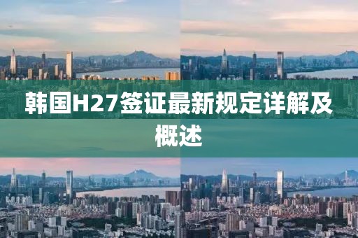 韩国H27签证最新规定详解及概述