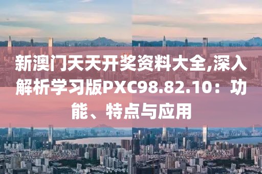 澳门最新资料 第71页