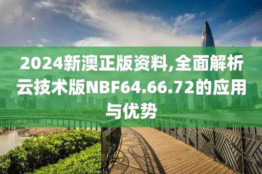 新澳门正版免费大全 第67页