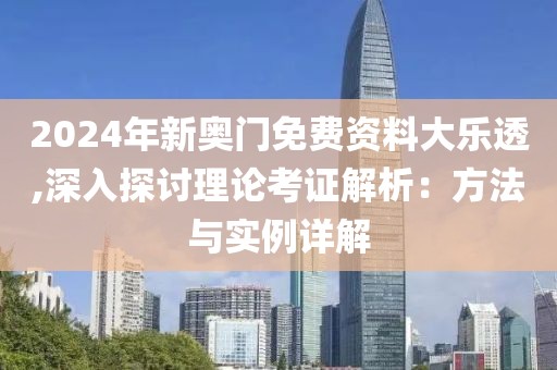 2024年新奥门免费资料大乐透,深入探讨理论考证解析：方法与实例详解