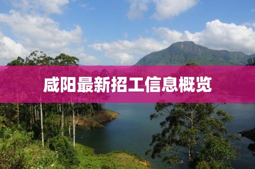 咸阳最新招工信息概览