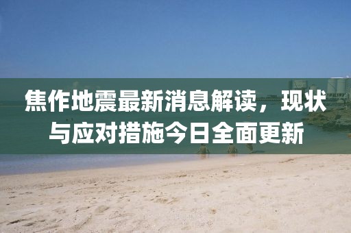 焦作地震最新消息解读，现状与应对措施今日全面更新