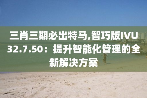 心澳门正版资料 第68页
