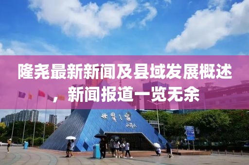 隆尧最新新闻及县域发展概述，新闻报道一览无余