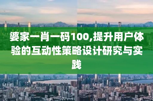 婆家一肖一码100,提升用户体验的互动性策略设计研究与实践