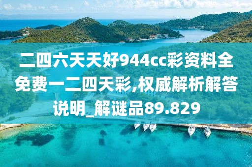 二四六天天好944cc彩资料全免费一二四天彩,权威解析解答说明_解谜品89.829