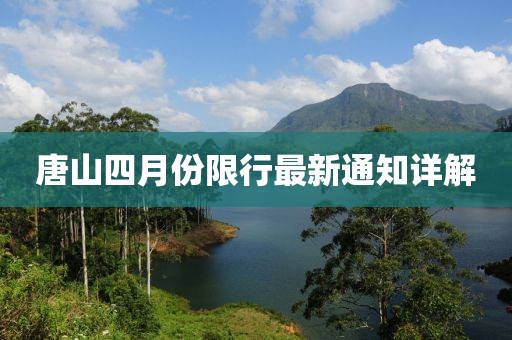 唐山四月份限行最新通知详解