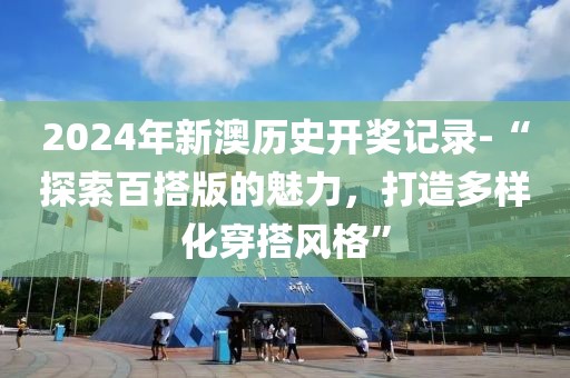 新澳资料免费精准 第65页
