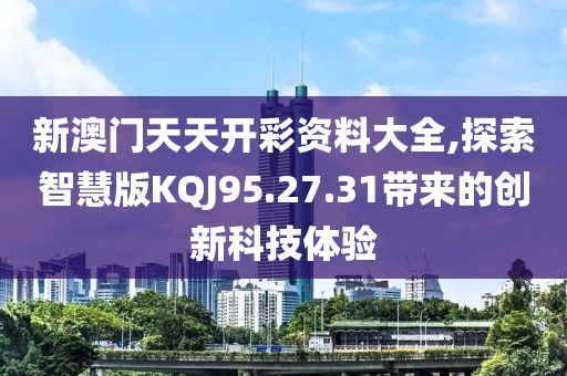 新澳门期期准 第67页