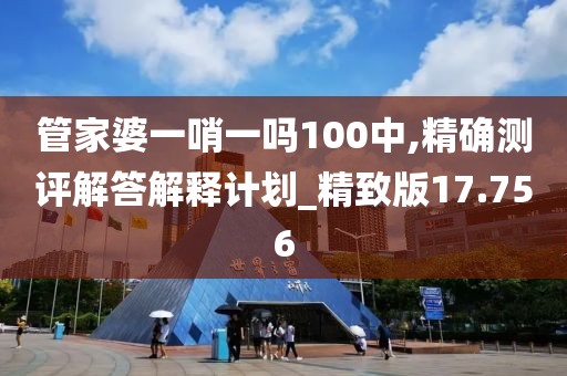 管家婆一哨一吗100中,精确测评解答解释计划_精致版17.756