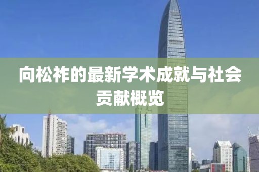向松祚的最新学术成就与社会贡献概览