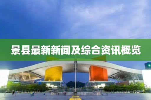 景县最新新闻及综合资讯概览