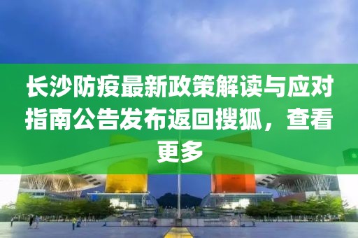 长沙防疫最新政策解读与应对指南公告发布返回搜狐，查看更多