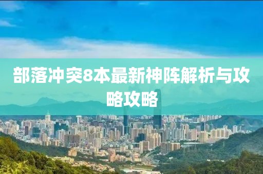 部落冲突8本最新神阵解析与攻略攻略