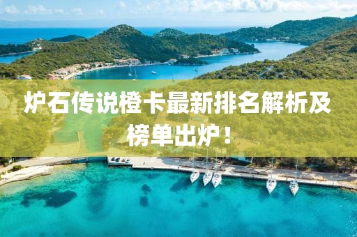 炉石传说橙卡最新排名解析及榜单出炉！