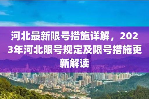 河北最新限号措施详解，2023年河北限号规定及限号措施更新解读