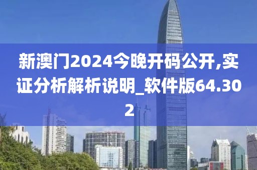 新澳门2024今晚开码公开,实证分析解析说明_软件版64.302