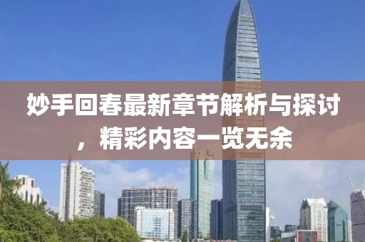 妙手回春最新章节解析与探讨，精彩内容一览无余