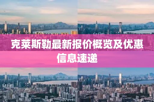 克莱斯勒最新报价概览及优惠信息速递