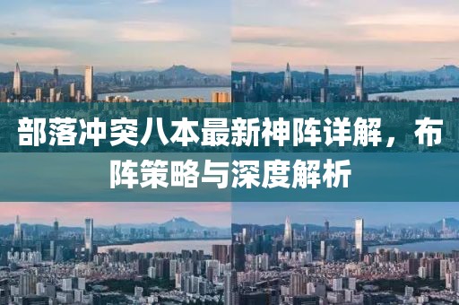 部落冲突八本最新神阵详解，布阵策略与深度解析