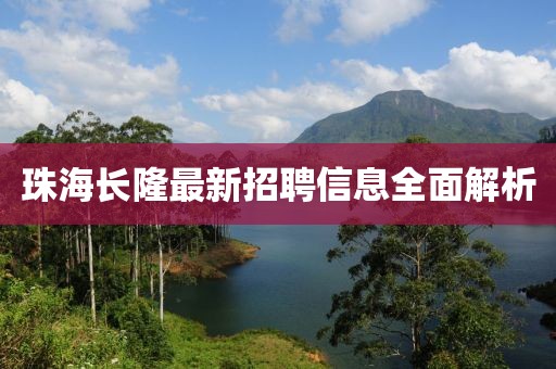 珠海长隆最新招聘信息全面解析
