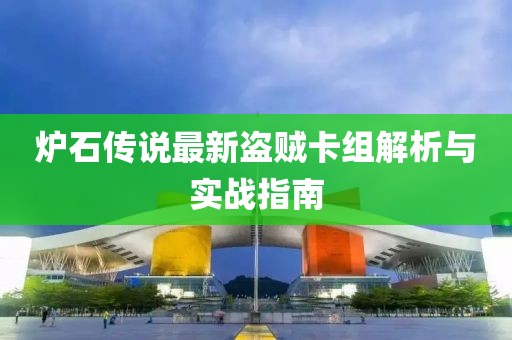 炉石传说最新盗贼卡组解析与实战指南