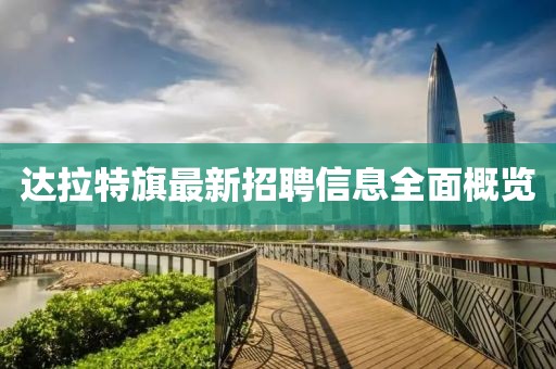 达拉特旗最新招聘信息全面概览