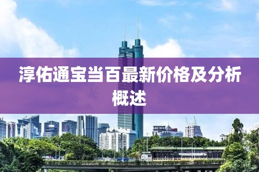 淳佑通宝当百最新价格及分析概述