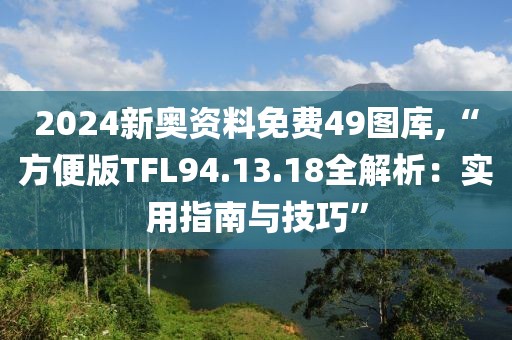 新澳资料免费精准 第63页