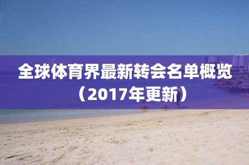 全球体育界最新转会名单概览（2017年更新）