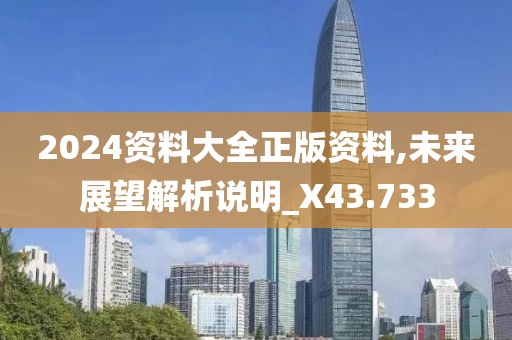 2024资料大全正版资料,未来展望解析说明_X43.733