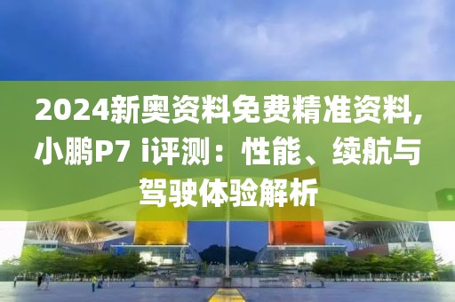 新澳门资料大全 第69页
