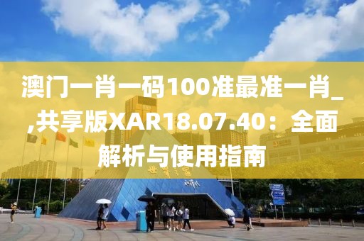 新澳门正版免费大全 第64页