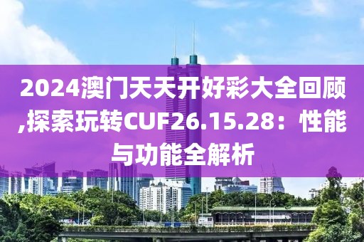 心澳门正版资料 第65页