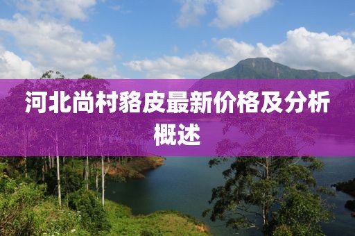 河北尚村貉皮最新价格及分析概述