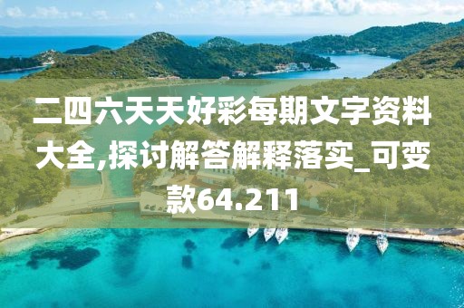 二四六天天好彩每期文字资料大全,探讨解答解释落实_可变款64.211