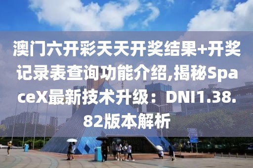 新澳资料免费精准 第62页