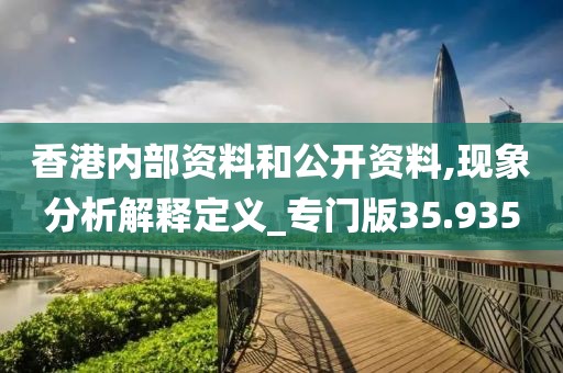 香港内部资料和公开资料,现象分析解释定义_专门版35.935