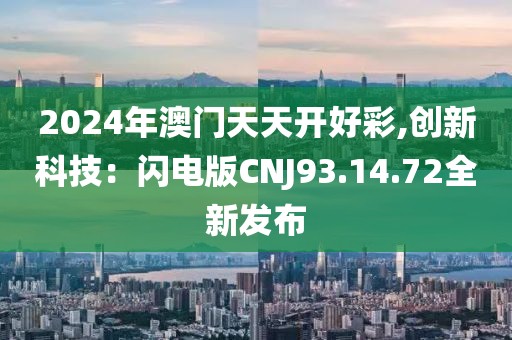澳门2024正版资料 第64页